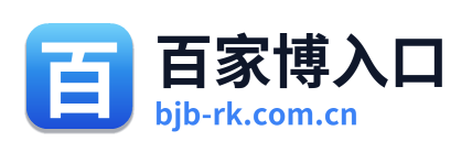 百家博入口 Logo
